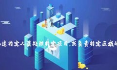 特派是指特别派遣的意思，通常用于描述某些特