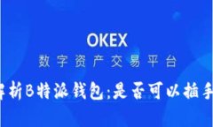 全面解析B特派钱包：是否可以插手机卡？