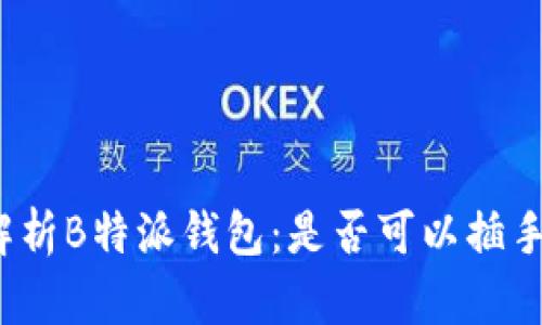 全面解析B特派钱包：是否可以插手机卡？