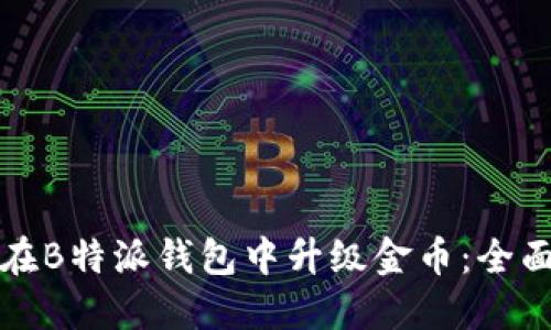 如何在B特派钱包中升级金币：全面指南