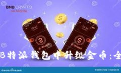 如何在B特派钱包中升级金币：全面指南