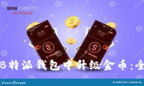 如何在B特派钱包中升级金币：全面指南