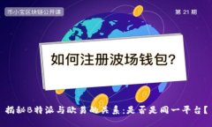 揭秘B特派与欧易的关系：是否是同一平台？
