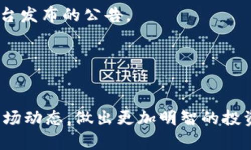 最新消息：BitP官网公告、更新与行业动态

BitP官网, BitP公告, 加密货币新闻, 区块链更新, 投资动态/guanjianci

引言
在加密货币市场飞速发展的今天，及时获取行业最新消息和公告显得尤为重要。BitP作为一个备受关注的加密货币交易平台，其官网公告和新闻更新不断影响着众多投资者的决策。本文将详细介绍BitP官网的最新消息，分析其对用户与投资者的意义，以及如何在信息海洋中找到有价值的资讯。

BitP官网的功能与特色
BitP官网不仅是用户获取公告和新闻的主要渠道，也是一个全面的信息平台。官网提供了多项功能，包括实时的市场数据、交易趋势分析、以及最新的行业动态等。此外，BitP官网还设有用户支持中心，解答用户在交易和投资过程中遇到的问题。

最新公告概况
BitP官网发布的最新公告通常涵盖多方面的信息，包括新币上线、交易规则调整、系统维护通知等。这些公告对于用户了解平台运营状态、交易选择及策略的调整具有重要的指导意义。例如，近期BitP可能会推出新型的交易对，或者提升现有交易对的流动性，用户应及时关注相关公告，以便把握投资机会。

行业动态与BitP的关系
在探讨BitP官网公告时，行业动态也是不可忽视的一部分。加密货币行业的变化往往会直接影响BitP所能提供的服务。例如，国家监管政策的变化、技术升级的趋势、市场环境的变化等等，都会反映在BitP的公告中。因此，了解行业动态不仅能够帮助用户更好地理解BitP的运营策略，也能帮助用户在投资上做出更为明智的选择。

用户反馈与平台改进
对于BitP而言，用户反馈是提升平台服务质量的一大重要依据。用户在官网上留下的反馈和建议，不仅可以帮助其他用户了解BitP的优劣，也可以促使平台在产品和服务方面进行持续改进。在官方网站上，用户可以找到如何提交反馈和建议的详细指南，并且知晓平台对此类反馈的重视程度。

如何获取BitP的最新公告和消息
获取BitP官网的最新公告和消息并不复杂。用户可以通过以下几种方式及时获取信息：
ul
  li访问BitP官网，查看公告栏及最新消息版块。/li
  li关注BitP的官方社交媒体账号，如Twitter、Facebook等，这些社交平台上通常会即时推送重要消息。/li
  li订阅BitP的新闻通讯，第一时间收到平台的最新动态。/li
/ul
通过这些方式，用户能够更好地掌握实时信息，把握市场脉搏。

常见问题解答
1. BitP的最新公告常见于哪些内容？
在BitP官网中，最新公告通常集中在以下几个方面：
首先，产品更新是BitP公告的重要部分。比如，BitP可能会频繁上线新币种或者推出新的交易功能。这类公告通常附带介绍新产品的详细信息及其优劣对比，帮助用户了解哪些新资产值得关注。
其次，交易规则的变动也是常见公告内容。随着市场的变化，BitP可能会调整部分交易规则，如交易手续费、最小交易量等。用户需关注这些改动，以避免在交易中遭遇不必要的损失。
最后，系统维护和安全通告也是公告的重要组成部分。在保证系统稳定性和交易安全方面，BitP会定期进行系统维护及更新，因此用户需密切关注这类公告，确保能在时机合适的情况下进行交易。

2. 如何解读BitP的公告内容？
对BitP公告内容的解读能力直接影响到用户的投资决策，以下几点可供参考：
首先，需理解公告中的专业术语。例如，对于新币种的描述，用户需了解该币种的市场定位、技术背景及潜在应用场景。其次，公告内容中的数据分析也需要理性解读，包括成交量、价格波动等统计数据，这些都是用户评估市场的重要参考指标。
最后，用户应关注公告发布的背景与外部环境，例如近期的市场动态或政策变动，这将帮助用户更全面地理解BitP的公告内容背后的含义。

3. BitP的公告对投资者的影响有多大？
BitP的公告直接影响到投资者的决策，尤其是在重大消息发布的时刻，其影响力尤为显著：
比如，当BitP宣布上线某一新币时，可能会导致该币在市场上的成交量和关注度直线上升，投资者应及时调整投资组合以捕捉可能的短期波动。反之，若平台传达了系统维护或交易规则调整的消息，则可能影响用户的交易决策，投资者需密切关注这类信息。
此外，市场情绪的引导也是公告的潜在作用之一。公告中的积极信息往往能够提振市场信心，推动价格上涨。这种心理层面的影响也是BitP公告对投资者的重要影响之一。

4. 如果我误解了公告内容，该如何补救？
误解公告内容在所难免，重要的是要有机制来解决此类问题：
首先，建议用户在阅读公告后与其他投资者进行讨论或寻找社区的解读。在加密货币的线上论坛或社交平台上，许多专家和热心的资深投资者会分享他们的解读与看法。
其次，用户应保持关注BitP的后续更新。若公告内容确实存在误解，平台经常会通过补充公告或问答的形式给予更加清晰的解释。
最后，养成定期查看公告和更新动态的习惯，以减少因信息滞后的影响，做到及时调整投资策略。

5. BitP的安全性如何保障？
安全性是BitP作为交易平台的重要考量，平台在公告中也经常发布关于安全措施的声明：
首先，BitP采用多重安全措施来保障用户资产，包括冷存储技术以及多重身份验证。这些技术能够有效防范黑客的攻击和盗取用户资产。
其次，BitP会定期更新自身的技术架构，以防止潜在的技术漏洞。此外，平台内部操作日志的审计也会帮助及时发现异常活动，从而保障用户资产安全。
最后，用户自身也需增强风险意识，定期修改密码，开启双重认证等，保护个人账户的安全。使用安全可靠的网络和设备也是确保安全的重要一环。

6. 如何提高我对BitP及其公告的理解能力？
提高对BitP及其公告理解能力的建议包括：
首先，多关注行业知识的学习。通过阅读关于加密货币和区块链的书籍、博客和新闻，用户能够对行业动态和趋势有更加深入的认识，从而更好理解平台发布的公告。
其次，加入相关的讨论社区和论坛，参与不同观点的交流。这能够帮助用户从多维度分析问题，而不仅仅停留在平台提供的信息上。
最后，培养自己独立思考和分析的能力，在理解公告的过程中，尽量将外部环境、市场趋势等因素联动考虑，从而达到更高的理解和判断能力。

结语
随着加密货币行业的快速发展，BitP官网所发布的最新消息和公告对于投资者而言至关重要。通过及时了解和分析这些信息，用户可以更好地把握市场动态，做出更加明智的投资决策。我们希望本文能够为用户提供有价值的指导，使大家在加密货币的投资道路上走得更加顺畅。