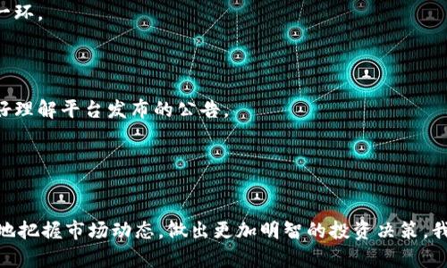 最新消息：BitP官网公告、更新与行业动态

BitP官网, BitP公告, 加密货币新闻, 区块链更新, 投资动态/guanjianci

引言
在加密货币市场飞速发展的今天，及时获取行业最新消息和公告显得尤为重要。BitP作为一个备受关注的加密货币交易平台，其官网公告和新闻更新不断影响着众多投资者的决策。本文将详细介绍BitP官网的最新消息，分析其对用户与投资者的意义，以及如何在信息海洋中找到有价值的资讯。

BitP官网的功能与特色
BitP官网不仅是用户获取公告和新闻的主要渠道，也是一个全面的信息平台。官网提供了多项功能，包括实时的市场数据、交易趋势分析、以及最新的行业动态等。此外，BitP官网还设有用户支持中心，解答用户在交易和投资过程中遇到的问题。

最新公告概况
BitP官网发布的最新公告通常涵盖多方面的信息，包括新币上线、交易规则调整、系统维护通知等。这些公告对于用户了解平台运营状态、交易选择及策略的调整具有重要的指导意义。例如，近期BitP可能会推出新型的交易对，或者提升现有交易对的流动性，用户应及时关注相关公告，以便把握投资机会。

行业动态与BitP的关系
在探讨BitP官网公告时，行业动态也是不可忽视的一部分。加密货币行业的变化往往会直接影响BitP所能提供的服务。例如，国家监管政策的变化、技术升级的趋势、市场环境的变化等等，都会反映在BitP的公告中。因此，了解行业动态不仅能够帮助用户更好地理解BitP的运营策略，也能帮助用户在投资上做出更为明智的选择。

用户反馈与平台改进
对于BitP而言，用户反馈是提升平台服务质量的一大重要依据。用户在官网上留下的反馈和建议，不仅可以帮助其他用户了解BitP的优劣，也可以促使平台在产品和服务方面进行持续改进。在官方网站上，用户可以找到如何提交反馈和建议的详细指南，并且知晓平台对此类反馈的重视程度。

如何获取BitP的最新公告和消息
获取BitP官网的最新公告和消息并不复杂。用户可以通过以下几种方式及时获取信息：
ul
  li访问BitP官网，查看公告栏及最新消息版块。/li
  li关注BitP的官方社交媒体账号，如Twitter、Facebook等，这些社交平台上通常会即时推送重要消息。/li
  li订阅BitP的新闻通讯，第一时间收到平台的最新动态。/li
/ul
通过这些方式，用户能够更好地掌握实时信息，把握市场脉搏。

常见问题解答
1. BitP的最新公告常见于哪些内容？
在BitP官网中，最新公告通常集中在以下几个方面：
首先，产品更新是BitP公告的重要部分。比如，BitP可能会频繁上线新币种或者推出新的交易功能。这类公告通常附带介绍新产品的详细信息及其优劣对比，帮助用户了解哪些新资产值得关注。
其次，交易规则的变动也是常见公告内容。随着市场的变化，BitP可能会调整部分交易规则，如交易手续费、最小交易量等。用户需关注这些改动，以避免在交易中遭遇不必要的损失。
最后，系统维护和安全通告也是公告的重要组成部分。在保证系统稳定性和交易安全方面，BitP会定期进行系统维护及更新，因此用户需密切关注这类公告，确保能在时机合适的情况下进行交易。

2. 如何解读BitP的公告内容？
对BitP公告内容的解读能力直接影响到用户的投资决策，以下几点可供参考：
首先，需理解公告中的专业术语。例如，对于新币种的描述，用户需了解该币种的市场定位、技术背景及潜在应用场景。其次，公告内容中的数据分析也需要理性解读，包括成交量、价格波动等统计数据，这些都是用户评估市场的重要参考指标。
最后，用户应关注公告发布的背景与外部环境，例如近期的市场动态或政策变动，这将帮助用户更全面地理解BitP的公告内容背后的含义。

3. BitP的公告对投资者的影响有多大？
BitP的公告直接影响到投资者的决策，尤其是在重大消息发布的时刻，其影响力尤为显著：
比如，当BitP宣布上线某一新币时，可能会导致该币在市场上的成交量和关注度直线上升，投资者应及时调整投资组合以捕捉可能的短期波动。反之，若平台传达了系统维护或交易规则调整的消息，则可能影响用户的交易决策，投资者需密切关注这类信息。
此外，市场情绪的引导也是公告的潜在作用之一。公告中的积极信息往往能够提振市场信心，推动价格上涨。这种心理层面的影响也是BitP公告对投资者的重要影响之一。

4. 如果我误解了公告内容，该如何补救？
误解公告内容在所难免，重要的是要有机制来解决此类问题：
首先，建议用户在阅读公告后与其他投资者进行讨论或寻找社区的解读。在加密货币的线上论坛或社交平台上，许多专家和热心的资深投资者会分享他们的解读与看法。
其次，用户应保持关注BitP的后续更新。若公告内容确实存在误解，平台经常会通过补充公告或问答的形式给予更加清晰的解释。
最后，养成定期查看公告和更新动态的习惯，以减少因信息滞后的影响，做到及时调整投资策略。

5. BitP的安全性如何保障？
安全性是BitP作为交易平台的重要考量，平台在公告中也经常发布关于安全措施的声明：
首先，BitP采用多重安全措施来保障用户资产，包括冷存储技术以及多重身份验证。这些技术能够有效防范黑客的攻击和盗取用户资产。
其次，BitP会定期更新自身的技术架构，以防止潜在的技术漏洞。此外，平台内部操作日志的审计也会帮助及时发现异常活动，从而保障用户资产安全。
最后，用户自身也需增强风险意识，定期修改密码，开启双重认证等，保护个人账户的安全。使用安全可靠的网络和设备也是确保安全的重要一环。

6. 如何提高我对BitP及其公告的理解能力？
提高对BitP及其公告理解能力的建议包括：
首先，多关注行业知识的学习。通过阅读关于加密货币和区块链的书籍、博客和新闻，用户能够对行业动态和趋势有更加深入的认识，从而更好理解平台发布的公告。
其次，加入相关的讨论社区和论坛，参与不同观点的交流。这能够帮助用户从多维度分析问题，而不仅仅停留在平台提供的信息上。
最后，培养自己独立思考和分析的能力，在理解公告的过程中，尽量将外部环境、市场趋势等因素联动考虑，从而达到更高的理解和判断能力。

结语
随着加密货币行业的快速发展，BitP官网所发布的最新消息和公告对于投资者而言至关重要。通过及时了解和分析这些信息，用户可以更好地把握市场动态，做出更加明智的投资决策。我们希望本文能够为用户提供有价值的指导，使大家在加密货币的投资道路上走得更加顺畅。