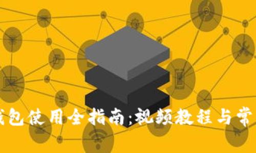 比特派冷钱包使用全指南：视频教程与常见问题解析
