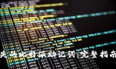 如何找回丢失的比特派助记词：完整指南与解决