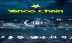 理解BitP多签：安全性与应用解析