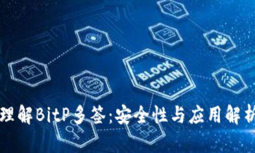 理解BitP多签：安全性与应用解析