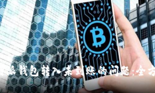 如何解决B特派钱包转入未到账的问题：全方位解决指南