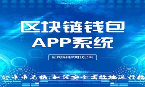 全面解析Bitp币币兑换：如何安全高效地进行数字货币交易