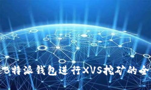 如何通过B特派钱包进行XVS挖矿的全方位指南