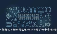 如何通过B特派钱包进行XVS挖矿的全方位指南