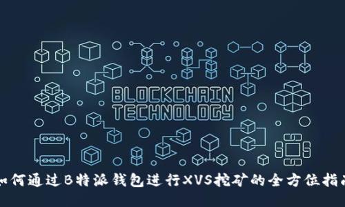 如何通过B特派钱包进行XVS挖矿的全方位指南