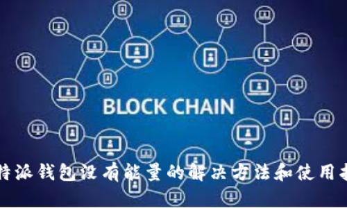 比特派钱包没有能量的解决方法和使用指南