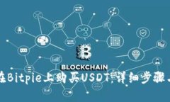 如何在Bitpie上购买USDT：详细步骤与技巧