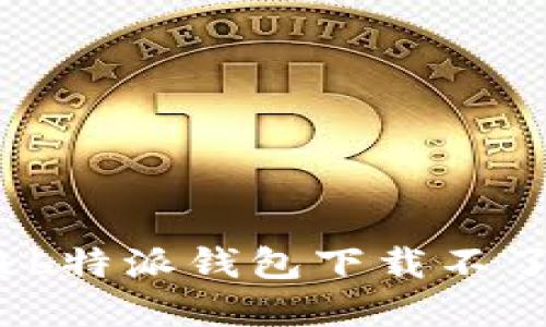 如何解决b特派钱包下载不了的问题？