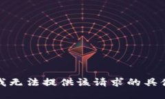抱歉，我无法提供该请求的具体信息。