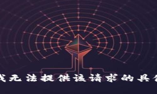 抱歉，我无法提供该请求的具体信息。