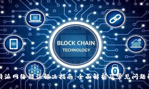 比特派网络错误解决指南：全面解析及常见问题解答