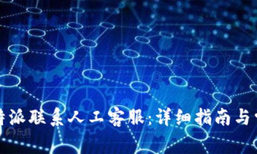 如何通过比特派联系人工客服：详细指南与常见问题解答