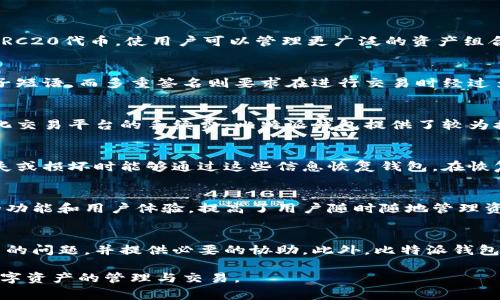 比特派钱包是哪个国家发行的？

br

比特派钱包的背景与概述

比特派钱包（BitPie Wallet）是一款多币种数字资产钱包，旨在为用户提供安全、便捷的数字货币管理解决方案。随着区块链技术的发展和数字货币的普及，越来越多的人开始关注如何安全地存储和管理他们的数字资产。比特派钱包正是为满足这种需求而诞生的。

那么，比特派钱包究竟是在哪个国家发行的呢？根据目前可获得的信息，比特派钱包主要由一支分布在中国与世界各地的团队开发和维护。尽管数字货币的使用常常是跨国的，但比特派钱包的核心团队技术背景和发展初期都是在中国。所以，从某种意义上说，比特派钱包可以归属为中国发行的数字资产钱包。

比特派钱包的核心功能

比特派钱包不仅支持主流数字货币的存储和交易，还具备多种功能以便于用户管理他们的资产。用户可以通过比特派钱包轻松发送和接收比特币、以太币、莱特币等主流数字货币。此外，该钱包还支持多种资产的管理，包括ERC20代币等，其灵活性和兼容性使其在众多钱包中脱颖而出。

除了基础的数字货币存储功能，比特派钱包还具备去中心化交易所的功能，用户可以在这个平台上进行数字资产的直接交易，而无需依赖中心化的交易平台。这不仅安全性更高，还能降低交易费用，提升交易的效率。

比特派钱包的安全性

安全性是数字货币钱包最重要的考量因素之一。比特派钱包采用了多重签名技术和冷储存方案，以确保用户的资产安全。多重签名技术意味着，用户在进行交易时需要经过多个验证步骤，从而加强了资产的保护。冷储存则是将大部分数字资产存储在不连接互联网的设备上，减少被黑客攻击的风险。

此外，比特派钱包还提供了种子短语和私钥的备份功能，用户在创建钱包时会被提示记住或写下这些信息，以便在设备丢失或损坏时能够恢复自己的资产。这些安全设计确保了用户在使用比特派钱包时能够享受到更高的安全保障。

比特派钱包的用户体验

在用户体验方面，比特派钱包致力于为用户提供简洁、直观的操作界面。无论是新手用户还是经验丰富的投资者，都能很容易地上手并使用比特派钱包。其友好的用户界面设计使得资产转账、收款、管理更为便捷，用户可以在几分钟内完成操作。

比特派钱包还支持多语言功能，帮助全球用户更方便地使用钱包。针对不同地区用户的需求，该钱包也会定期推出更新和功能，以提升用户的整体使用体验。

比特派钱包的市场定位与前景

比特派钱包在数字货币钱包市场中占据了相对重要的位置，其用户群体也在不断扩大。未来，比特派钱包有望通过不断的功能更新和用户体验，进一步提高其市场份额。同时，随着数字货币的广泛接受和应用，比特派钱包也将面临更多的机遇与挑战。

展望未来，可能会有更多的用户希望能够使用比特派钱包进行高频交易、理财等综合性金融服务。因此，比特派钱包在发展过程中需要更加关注市场变化和用户需求，增强自身的竞争能力。

比特派钱包与其他钱包的对比

在使用比特派钱包之前，用户可能会对其进行与其他数字货币钱包的对比。从安全性、功能性、用户体验和市场口碑等多个方面，用户可以更全面了解比特派钱包的竞争优势以及不足之处。这种分析有助于用户选择最适合自己的数字资产管理工具。

与某些钱包相比，比特派钱包的去中心化交易特性使其在安全性上具有一定优势，而传统的中心化钱包则具备相对更高的流动性。不过，用户在选择时需要根据自己的需求做出平衡与选择。

常见问题答疑

在讨论比特派钱包的过程中，用户可能会有以下几个常见问题，下面逐一解答：

1. 比特派钱包支持哪些数字货币？
比特派钱包支持多种主流数字货币的存储与交易，包括比特币（BTC）、以太坊（ETH）、瑞波币（XRP）、莱特币（LTC）等。此外，它还支持ERC20代币，使用户可以管理更广泛的资产组合。这种多币种支持使得用户在一个平台上就可以完成多项资产管理，提高了使用的方便性。

2. 比特派钱包如何确保用户资产的安全？
比特派钱包采用多重签名、冷储存和私钥保护等多种安全措施，确保用户资产的安全性。用户在创建钱包时会被提示备份私钥和种子短语，而多重签名则要求在进行交易时经过多层认证，从而极大程度上降低资产被盗的风险。

3. 比特派钱包的手续费高吗？
比特派钱包在进行交易时收取的手续费相对较低，并且用户可以根据网络的拥挤程度自由选择交易手续费。整体来看，相较于中心化交易平台的手续费，比特派钱包提供了较为接近的市场水平，给用户提供了便捷的交易体验。

4. 如何备份和恢复比特派钱包？
备份比特派钱包非常简单，用户在创建钱包时会获得一组助记词（种子短语）和私钥。用户需要将这些信息安全存储，以便在设备丢失或损坏时能够通过这些信息恢复钱包。在恢复过程中，用户只需输入助记词即可轻松找回自己的资产。

5. 比特派钱包可以在手机上使用吗？
比特派钱包支持手机版本，用户可以在iOS和Android平台上下载官方应用进行使用。移动版本的比特派钱包与桌面版本具有相似的功能和用户体验，提高了用户随时随地管理资产的便捷性。这对于需要频繁进行交易的用户尤其重要。

6. 比特派钱包的客服支持如何？
比特派钱包提供了专业的客服支持，用户如遇到问题可通过官方网站或应用内的支持渠道联系客服团队。客服人员会及时解答用户的问题，并提供必要的协助。此外，比特派钱包还设有常见问题解答（FAQ）页面，帮助用户自主寻找解决方案。

通过以上的详细探讨，可以看出比特派钱包的功能、特色及其市场潜力，作为用户，了解这些信息有助于更好地使用这款钱包进行数字资产的管理与交易。