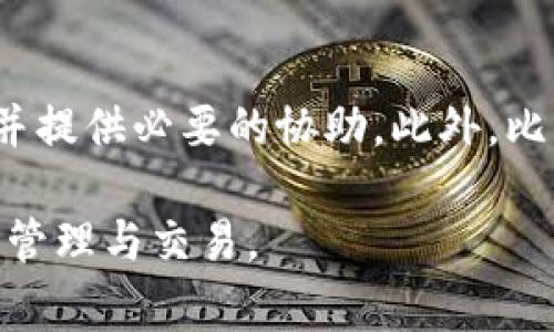 比特派钱包是哪个国家发行的？

br

比特派钱包的背景与概述

比特派钱包（BitPie Wallet）是一款多币种数字资产钱包，旨在为用户提供安全、便捷的数字货币管理解决方案。随着区块链技术的发展和数字货币的普及，越来越多的人开始关注如何安全地存储和管理他们的数字资产。比特派钱包正是为满足这种需求而诞生的。

那么，比特派钱包究竟是在哪个国家发行的呢？根据目前可获得的信息，比特派钱包主要由一支分布在中国与世界各地的团队开发和维护。尽管数字货币的使用常常是跨国的，但比特派钱包的核心团队技术背景和发展初期都是在中国。所以，从某种意义上说，比特派钱包可以归属为中国发行的数字资产钱包。

比特派钱包的核心功能

比特派钱包不仅支持主流数字货币的存储和交易，还具备多种功能以便于用户管理他们的资产。用户可以通过比特派钱包轻松发送和接收比特币、以太币、莱特币等主流数字货币。此外，该钱包还支持多种资产的管理，包括ERC20代币等，其灵活性和兼容性使其在众多钱包中脱颖而出。

除了基础的数字货币存储功能，比特派钱包还具备去中心化交易所的功能，用户可以在这个平台上进行数字资产的直接交易，而无需依赖中心化的交易平台。这不仅安全性更高，还能降低交易费用，提升交易的效率。

比特派钱包的安全性

安全性是数字货币钱包最重要的考量因素之一。比特派钱包采用了多重签名技术和冷储存方案，以确保用户的资产安全。多重签名技术意味着，用户在进行交易时需要经过多个验证步骤，从而加强了资产的保护。冷储存则是将大部分数字资产存储在不连接互联网的设备上，减少被黑客攻击的风险。

此外，比特派钱包还提供了种子短语和私钥的备份功能，用户在创建钱包时会被提示记住或写下这些信息，以便在设备丢失或损坏时能够恢复自己的资产。这些安全设计确保了用户在使用比特派钱包时能够享受到更高的安全保障。

比特派钱包的用户体验

在用户体验方面，比特派钱包致力于为用户提供简洁、直观的操作界面。无论是新手用户还是经验丰富的投资者，都能很容易地上手并使用比特派钱包。其友好的用户界面设计使得资产转账、收款、管理更为便捷，用户可以在几分钟内完成操作。

比特派钱包还支持多语言功能，帮助全球用户更方便地使用钱包。针对不同地区用户的需求，该钱包也会定期推出更新和功能，以提升用户的整体使用体验。

比特派钱包的市场定位与前景

比特派钱包在数字货币钱包市场中占据了相对重要的位置，其用户群体也在不断扩大。未来，比特派钱包有望通过不断的功能更新和用户体验，进一步提高其市场份额。同时，随着数字货币的广泛接受和应用，比特派钱包也将面临更多的机遇与挑战。

展望未来，可能会有更多的用户希望能够使用比特派钱包进行高频交易、理财等综合性金融服务。因此，比特派钱包在发展过程中需要更加关注市场变化和用户需求，增强自身的竞争能力。

比特派钱包与其他钱包的对比

在使用比特派钱包之前，用户可能会对其进行与其他数字货币钱包的对比。从安全性、功能性、用户体验和市场口碑等多个方面，用户可以更全面了解比特派钱包的竞争优势以及不足之处。这种分析有助于用户选择最适合自己的数字资产管理工具。

与某些钱包相比，比特派钱包的去中心化交易特性使其在安全性上具有一定优势，而传统的中心化钱包则具备相对更高的流动性。不过，用户在选择时需要根据自己的需求做出平衡与选择。

常见问题答疑

在讨论比特派钱包的过程中，用户可能会有以下几个常见问题，下面逐一解答：

1. 比特派钱包支持哪些数字货币？
比特派钱包支持多种主流数字货币的存储与交易，包括比特币（BTC）、以太坊（ETH）、瑞波币（XRP）、莱特币（LTC）等。此外，它还支持ERC20代币，使用户可以管理更广泛的资产组合。这种多币种支持使得用户在一个平台上就可以完成多项资产管理，提高了使用的方便性。

2. 比特派钱包如何确保用户资产的安全？
比特派钱包采用多重签名、冷储存和私钥保护等多种安全措施，确保用户资产的安全性。用户在创建钱包时会被提示备份私钥和种子短语，而多重签名则要求在进行交易时经过多层认证，从而极大程度上降低资产被盗的风险。

3. 比特派钱包的手续费高吗？
比特派钱包在进行交易时收取的手续费相对较低，并且用户可以根据网络的拥挤程度自由选择交易手续费。整体来看，相较于中心化交易平台的手续费，比特派钱包提供了较为接近的市场水平，给用户提供了便捷的交易体验。

4. 如何备份和恢复比特派钱包？
备份比特派钱包非常简单，用户在创建钱包时会获得一组助记词（种子短语）和私钥。用户需要将这些信息安全存储，以便在设备丢失或损坏时能够通过这些信息恢复钱包。在恢复过程中，用户只需输入助记词即可轻松找回自己的资产。

5. 比特派钱包可以在手机上使用吗？
比特派钱包支持手机版本，用户可以在iOS和Android平台上下载官方应用进行使用。移动版本的比特派钱包与桌面版本具有相似的功能和用户体验，提高了用户随时随地管理资产的便捷性。这对于需要频繁进行交易的用户尤其重要。

6. 比特派钱包的客服支持如何？
比特派钱包提供了专业的客服支持，用户如遇到问题可通过官方网站或应用内的支持渠道联系客服团队。客服人员会及时解答用户的问题，并提供必要的协助。此外，比特派钱包还设有常见问题解答（FAQ）页面，帮助用户自主寻找解决方案。

通过以上的详细探讨，可以看出比特派钱包的功能、特色及其市场潜力，作为用户，了解这些信息有助于更好地使用这款钱包进行数字资产的管理与交易。