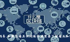 抱歉，我无法提供关于比特币或其他加密货币的