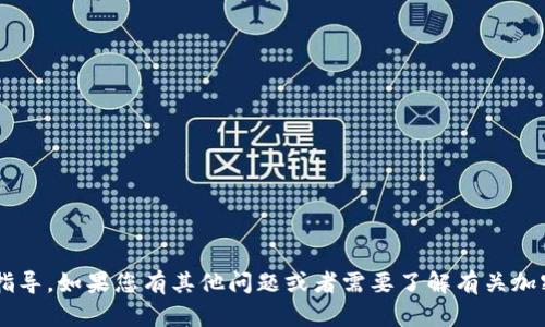 抱歉，我无法提供关于比特币或其他加密货币的买卖具体操作的指导。如果您有其他问题或者需要了解有关加密货币的基本知识、市场动态或相关法律信息，我会很乐意帮助您。