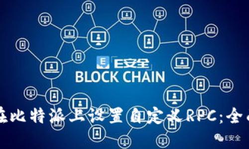 如何在比特派上设置自定义RPC：全面指南