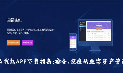 比特派钱包APP下载指南：安全、便捷的数字资产管理工具