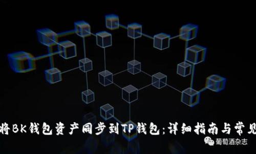 如何将BK钱包资产同步到TP钱包：详细指南与常见问答