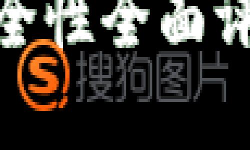 Bitpie钱包安全性全面评测与用户指南