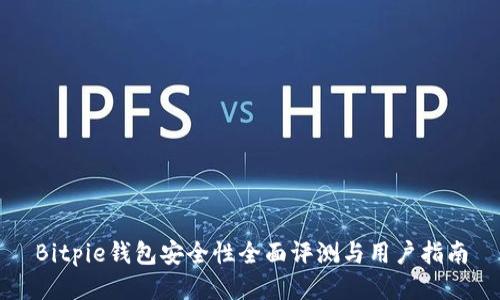 Bitpie钱包安全性全面评测与用户指南