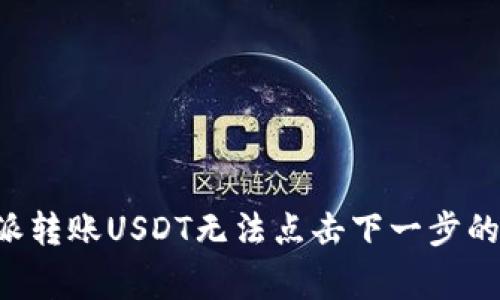 解决B特派转账USDT无法点击下一步的常见问题