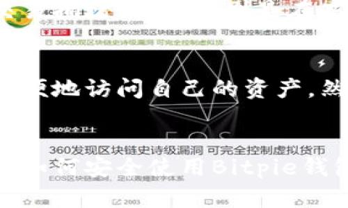 保护数字资产：安全下载Bitpie钱包的完整指南

Bitpie钱包, 数字资产, 钱包安全, 加密货币, 手机钱包/guanjianci

引言
在数字货币迅速发展的今天，钱包的选择与安全性显得尤为重要。Bitpie钱包因其出色的安全性和用户体验而受到许多投资者的青睐。然而，用户在下载和使用任何数字钱包时，都需注意其安全性。本文将为您提供关于如何安全下载Bitpie钱包的详细指南，并解答用户可能遇到的一些相关问题。

为什么选择Bitpie钱包？
Bitpie钱包是一款支持多种数字货币的移动钱包，旨在为用户提供便捷、安全的资产管理服务。它的主要特点包括：
ul
  listrong多币种支持：/strongBitpie支持主流的加密货币，使用户能够在一个平台上管理多种资产。/li
  listrong安全性高：/strong采用多重签名和冷存储技术，有效保护用户数字资产安全。/li
  listrong用户友好：/strong界面，操作流畅，为用户提供良好的使用体验。/li
/ul

如何安全下载Bitpie钱包？
在下载Bitpie钱包之前，用户需确保所用的下载渠道是安全的。以下是几个安全下载Bitpie钱包的步骤：
ol
  listrong访问官方网站：/strong用户应直接访问Bitpie的官方网站，确保下载链接的真实有效，避免访问钓鱼网站。/li
  listrong检查证书：/strong在下载页面，检查是否有SSL证书，这表明网站是安全的。/li
  listrong应用商店下载：/strong如果在移动设备上使用，优先通过Google Play或Apple App Store这类官方应用商店下载Bitpie钱包，降低下载恶意软件的风险。/li
  listrong查阅用户评价：/strong在下载之前，检查其他用户的评价和反馈，了解软件的安全性和实用性。/li
  listrong定期更新：/strong定期检查Bitpie钱包是否更新，以获取最新的安全补丁。/li
/ol

安装与设置步骤
成功下载后，用户需进行安装和设置。以下是详细步骤：
ol
  listrong安装钱包：/strong点击下载的安装包，按照系统提示进行安装。通常，安卓设备会要求用户允许一些权限，以确保钱包能正常功能。/li
  listrong创建账户：/strong打开Bitpie钱包，选择“创建新钱包”选项，按照提示设置您的登录信息和密码。/li
  listrong备份助记词：/strong在创建过程中，系统会提供一串助记词，用户需将其安全地备份，并妥善保存。此信息对于找回钱包至关重要。/li
  listrong完成安全设置：/strong根据需要，用户可选择启用指纹识别或面部识别等二次验证方式，提高安全性。/li
/ol

如何维护Bitpie钱包的安全？
安全维护是确保数字资产保护的关键措施。以下是一些建议：
ul
  listrong定期修改密码：/strong为了防止账号被攻击，建议用户定期修改密码，切勿使用容易被猜测的密码。/li
  listrong启用双重身份验证：/strong如果Bitpie钱包提供双重身份验证功能，务必启用，以增加一个安全层级。/li
  listrong保持软件更新：/strong软件更新通常会修复已知漏洞，因此保持Bitpie钱包更新至关重要。/li
  listrong不共享敏感信息：/strong警惕网络钓鱼，切勿将助记词、密码等信息分享给任何人。/li
/ul

常见相关问题解答

h41. Bitpie钱包安全吗？/h4
很多用户在选择数字钱包时，安全性是他们最关心的问题之一。Bitpie钱包采用多重签名技术和冷存储技术，从而提升了用户资产的安全性。冷存储意味着加密货币的私钥并不是存储在在线服务器上，而是在离线环境中。即使黑客成功入侵了网络也无法获取到用户的私钥。此外，Bitpie钱包还提供了密码保护和助记词备份功能，这进一步增强了安全性。

h42. 我该如何恢复我的Bitpie钱包？/h4
如果您忘记了钱包的密码或安装了新设备并希望恢复钱包，您需要使用助记词进行恢复。请务必保存好助记词，因为这是恢复钱包的唯一方式。在Bitpie钱包界面上，选择“恢复钱包”，输入您的助记词，按照提示完成操作即可。此外，建议用户在备份时选择纸质存储，确保助记词不会因为设备故障而丢失。

h43. Bitpie钱包支持哪些加密货币？/h4
Bitpie钱包支持多种主流的加密货币，包括比特币（BTC）、以太坊（ETH）、瑞波币（XRP）、莱特币（LTC）等。这使得用户能够在一个平台上管理多样化的资产，从而免去频繁切换不同钱包的麻烦。此外，使用Bitpie钱包时，用户还可以方便地进行不同币种之间的转换，提升了资产管理的灵活性。

h44. 如何联系Bitpie钱包的客服？/h4
如果在使用Bitpie钱包的过程中遇到任何问题，用户可以通过几个官方渠道获取支持。首先，可以访问Bitpie的官方网站，查阅常见问题（FAQ）部分，里面包含许多用户可能关心的问题和解决方案；其次，用户可以通过官方社交媒体平台，如Facebook、Twitter等，联系其客服团队，获得及时帮助。此外，电邮支持也是一个常见渠道，通过发送详细问题至官方邮箱，工作人员会尽快回复。

h45. 使用Bitpie钱包的费用是多少？/h4
Bitpie钱包本身是免费下载和使用的，用户在下载和注册过程中不会产生费用。然而，在进行交易时，用户可能需要支付网络手续费，这取决于所进行的交易类型及区块链当前的交易拥堵情况。特别是在高峰期，交易费用可能会上涨。建议用户在进行交易之前查阅当前的市场行情，以免因手续费过高而影响投资决策。

h46. Bitpie钱包是否支持跨平台使用？/h4
是的，Bitpie钱包支持跨平台使用。无论您是使用安卓设备还是iOS设备，都可以快速下载并安装该钱包。此外，Bitpie钱包还提供了网页版本，意味着即使在其他设备上，您也可以方便地访问自己的资产。然而，用户在不同平台上使用同一账户时，需注意确保安全，例如在公共场所使用时，确保设备的安全性。

总结
Bitpie钱包是一个功能强大且安全的数字钱包，适合各种层次的加密货币投资者。安全下载、正确设置及定期维护是确保用户资产安全的关键。通过本文的详细介绍，相信您已经对如何安全使用Bitpie钱包有了全面的了解。如果您在实际操作中遇到问题，不妨参考上面提供的常见问题解答。保护您的数字资产，从选择和使用安全的钱包开始。