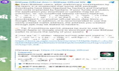 保护数字资产：安全下载Bitpie钱包的完整指南

Bitpie钱包, 数字资产, 钱包安全, 加密货币, 手机钱包/guanjianci

引言
在数字货币迅速发展的今天，钱包的选择与安全性显得尤为重要。Bitpie钱包因其出色的安全性和用户体验而受到许多投资者的青睐。然而，用户在下载和使用任何数字钱包时，都需注意其安全性。本文将为您提供关于如何安全下载Bitpie钱包的详细指南，并解答用户可能遇到的一些相关问题。

为什么选择Bitpie钱包？
Bitpie钱包是一款支持多种数字货币的移动钱包，旨在为用户提供便捷、安全的资产管理服务。它的主要特点包括：
ul
  listrong多币种支持：/strongBitpie支持主流的加密货币，使用户能够在一个平台上管理多种资产。/li
  listrong安全性高：/strong采用多重签名和冷存储技术，有效保护用户数字资产安全。/li
  listrong用户友好：/strong界面，操作流畅，为用户提供良好的使用体验。/li
/ul

如何安全下载Bitpie钱包？
在下载Bitpie钱包之前，用户需确保所用的下载渠道是安全的。以下是几个安全下载Bitpie钱包的步骤：
ol
  listrong访问官方网站：/strong用户应直接访问Bitpie的官方网站，确保下载链接的真实有效，避免访问钓鱼网站。/li
  listrong检查证书：/strong在下载页面，检查是否有SSL证书，这表明网站是安全的。/li
  listrong应用商店下载：/strong如果在移动设备上使用，优先通过Google Play或Apple App Store这类官方应用商店下载Bitpie钱包，降低下载恶意软件的风险。/li
  listrong查阅用户评价：/strong在下载之前，检查其他用户的评价和反馈，了解软件的安全性和实用性。/li
  listrong定期更新：/strong定期检查Bitpie钱包是否更新，以获取最新的安全补丁。/li
/ol

安装与设置步骤
成功下载后，用户需进行安装和设置。以下是详细步骤：
ol
  listrong安装钱包：/strong点击下载的安装包，按照系统提示进行安装。通常，安卓设备会要求用户允许一些权限，以确保钱包能正常功能。/li
  listrong创建账户：/strong打开Bitpie钱包，选择“创建新钱包”选项，按照提示设置您的登录信息和密码。/li
  listrong备份助记词：/strong在创建过程中，系统会提供一串助记词，用户需将其安全地备份，并妥善保存。此信息对于找回钱包至关重要。/li
  listrong完成安全设置：/strong根据需要，用户可选择启用指纹识别或面部识别等二次验证方式，提高安全性。/li
/ol

如何维护Bitpie钱包的安全？
安全维护是确保数字资产保护的关键措施。以下是一些建议：
ul
  listrong定期修改密码：/strong为了防止账号被攻击，建议用户定期修改密码，切勿使用容易被猜测的密码。/li
  listrong启用双重身份验证：/strong如果Bitpie钱包提供双重身份验证功能，务必启用，以增加一个安全层级。/li
  listrong保持软件更新：/strong软件更新通常会修复已知漏洞，因此保持Bitpie钱包更新至关重要。/li
  listrong不共享敏感信息：/strong警惕网络钓鱼，切勿将助记词、密码等信息分享给任何人。/li
/ul

常见相关问题解答

h41. Bitpie钱包安全吗？/h4
很多用户在选择数字钱包时，安全性是他们最关心的问题之一。Bitpie钱包采用多重签名技术和冷存储技术，从而提升了用户资产的安全性。冷存储意味着加密货币的私钥并不是存储在在线服务器上，而是在离线环境中。即使黑客成功入侵了网络也无法获取到用户的私钥。此外，Bitpie钱包还提供了密码保护和助记词备份功能，这进一步增强了安全性。

h42. 我该如何恢复我的Bitpie钱包？/h4
如果您忘记了钱包的密码或安装了新设备并希望恢复钱包，您需要使用助记词进行恢复。请务必保存好助记词，因为这是恢复钱包的唯一方式。在Bitpie钱包界面上，选择“恢复钱包”，输入您的助记词，按照提示完成操作即可。此外，建议用户在备份时选择纸质存储，确保助记词不会因为设备故障而丢失。

h43. Bitpie钱包支持哪些加密货币？/h4
Bitpie钱包支持多种主流的加密货币，包括比特币（BTC）、以太坊（ETH）、瑞波币（XRP）、莱特币（LTC）等。这使得用户能够在一个平台上管理多样化的资产，从而免去频繁切换不同钱包的麻烦。此外，使用Bitpie钱包时，用户还可以方便地进行不同币种之间的转换，提升了资产管理的灵活性。

h44. 如何联系Bitpie钱包的客服？/h4
如果在使用Bitpie钱包的过程中遇到任何问题，用户可以通过几个官方渠道获取支持。首先，可以访问Bitpie的官方网站，查阅常见问题（FAQ）部分，里面包含许多用户可能关心的问题和解决方案；其次，用户可以通过官方社交媒体平台，如Facebook、Twitter等，联系其客服团队，获得及时帮助。此外，电邮支持也是一个常见渠道，通过发送详细问题至官方邮箱，工作人员会尽快回复。

h45. 使用Bitpie钱包的费用是多少？/h4
Bitpie钱包本身是免费下载和使用的，用户在下载和注册过程中不会产生费用。然而，在进行交易时，用户可能需要支付网络手续费，这取决于所进行的交易类型及区块链当前的交易拥堵情况。特别是在高峰期，交易费用可能会上涨。建议用户在进行交易之前查阅当前的市场行情，以免因手续费过高而影响投资决策。

h46. Bitpie钱包是否支持跨平台使用？/h4
是的，Bitpie钱包支持跨平台使用。无论您是使用安卓设备还是iOS设备，都可以快速下载并安装该钱包。此外，Bitpie钱包还提供了网页版本，意味着即使在其他设备上，您也可以方便地访问自己的资产。然而，用户在不同平台上使用同一账户时，需注意确保安全，例如在公共场所使用时，确保设备的安全性。

总结
Bitpie钱包是一个功能强大且安全的数字钱包，适合各种层次的加密货币投资者。安全下载、正确设置及定期维护是确保用户资产安全的关键。通过本文的详细介绍，相信您已经对如何安全使用Bitpie钱包有了全面的了解。如果您在实际操作中遇到问题，不妨参考上面提供的常见问题解答。保护您的数字资产，从选择和使用安全的钱包开始。