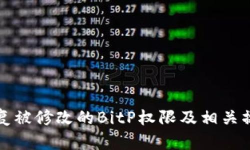 如何恢复被修改的BitP权限及相关操作指南