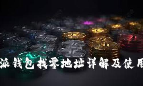 比特派钱包找零地址详解及使用指南