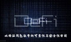 比特派钱包靓号的可靠性与安全性分析