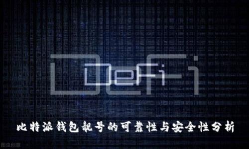 比特派钱包靓号的可靠性与安全性分析