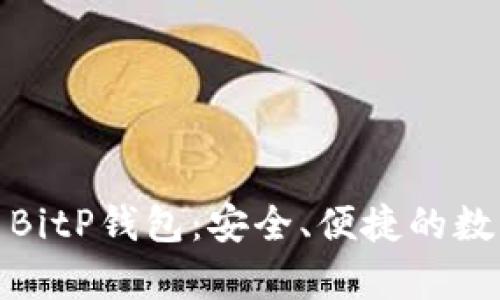 : 全面解析如何使用BitP钱包：安全、便捷的数字货币存储解决方案