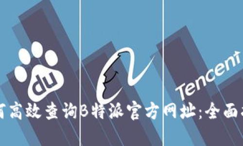 如何高效查询B特派官方网址：全面指南