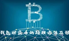 比特派钱包被盗币的处理方法及预防措施