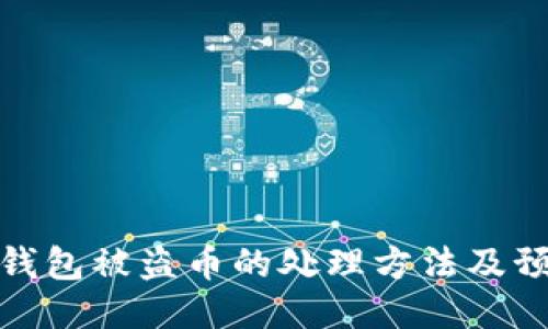 比特派钱包被盗币的处理方法及预防措施