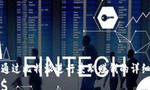 如何通过比特派进行兼职赚钱的详细指南