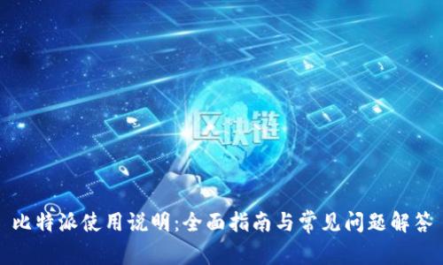 比特派使用说明：全面指南与常见问题解答