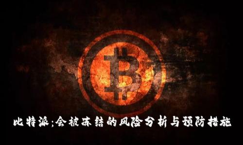比特派：会被冻结的风险分析与预防措施