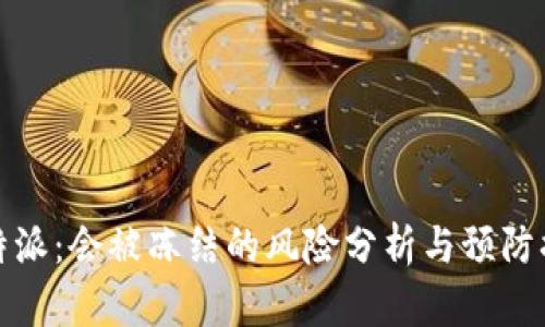 比特派：会被冻结的风险分析与预防措施
