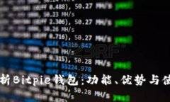 深入解析Bitpie钱包：功能、优势与使用指南